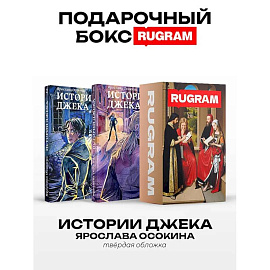 Истории Джека: Т. 1-2 (комплект из 2-х книг + подарочный бокс)