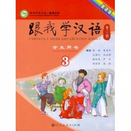 Учи китайский со мной 3. Student's Book. Учебник для школьников