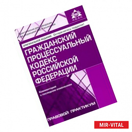 Гражданский процессуальный кодекс Российской Федерации. Комментарий к последним изменениям