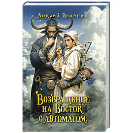 Возвращение на Восток с автоматом