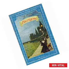 Рассказы.Грин