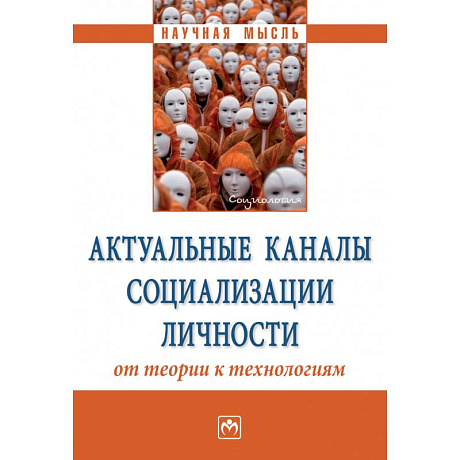 Фото Актуальные каналы социализации личности: от теории к технологиям