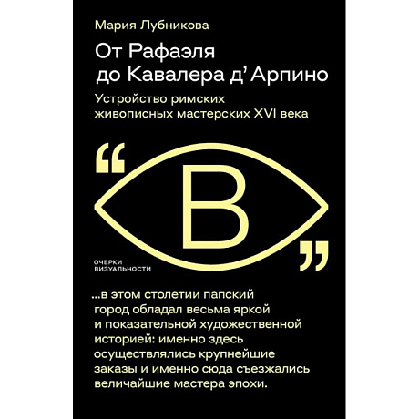 Фото От Рафаэля до Кавалера д’Арпино. Устройство римских живописных мастерских XVI века
