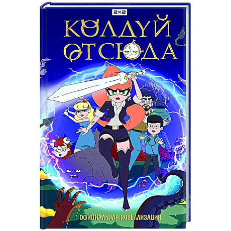 Фото Колдуй отсюда. Официальная новеллизация