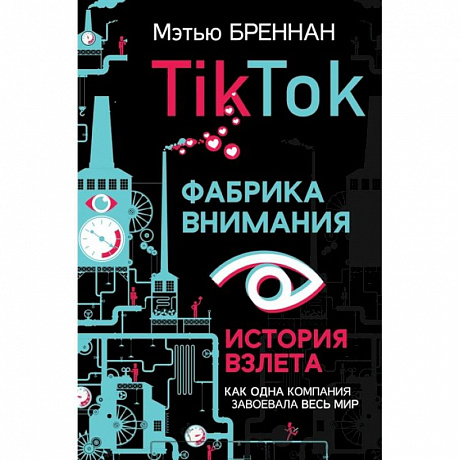 Фото TikTok: Фабрика внимания. История взлета