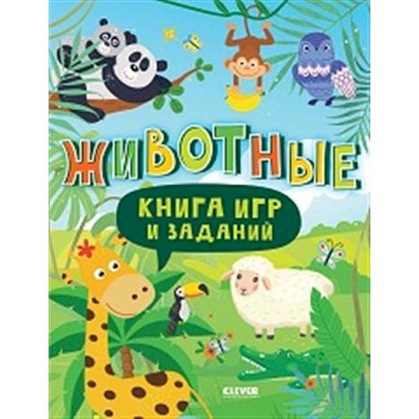 Фото Книга игр и заданий. Животные