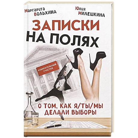 Фото Записки на полях. О том, как я/ты/мы делали выборы