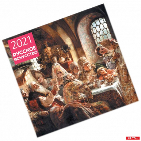 Фото Русское искусство. Календарь настенный на 2021 год (300х300 мм)