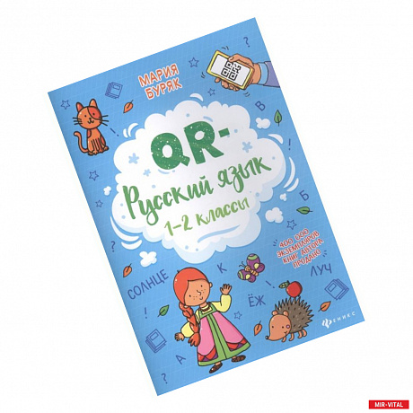 Фото QR-русский язык. 1-2 классы