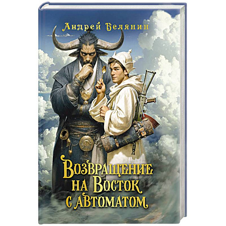 Фото Возвращение на Восток с автоматом