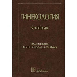 Гинекология. Учебник