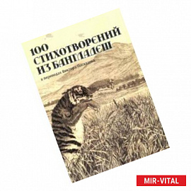 100 стихотворений из Бангладеш