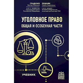 Уголовное право. Общая и особенная части. Учебник