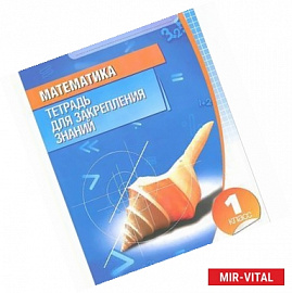 Математика.1 класс. Тетрадь для закрепления знаний