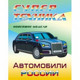 Раскраска 'Автомобили России'