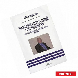 Право интеллектуальной собственности. Авторское право и смежные права. XXI век