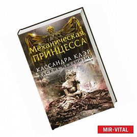 Механическая принцесса