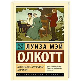 Маленькие мужчины выросли