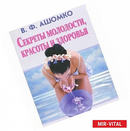 Секреты молодости, красоты и здоровья