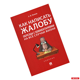 Как написать жалобу:образцы с комментариями на все случаи жизни