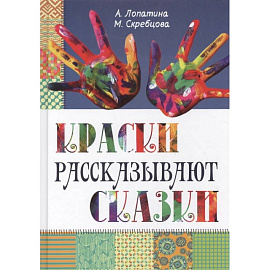 Краски рассказывают сказки: как научить рисовать каждого