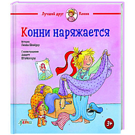 Конни наряжается