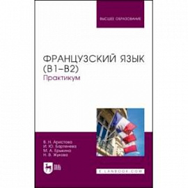 Французский язык (В1–В2). Практикум. Учебное пособие для вузов