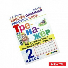 Тренажер по грамматике английского языка. 2 класс. ФГОС
