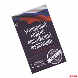 Уголовный Кодекс Российской Федерации на 1 июня 2021 года