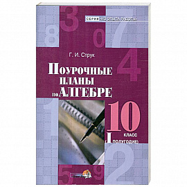 Алгебра. 10 класс. 1 полугодие. Поурочные планы