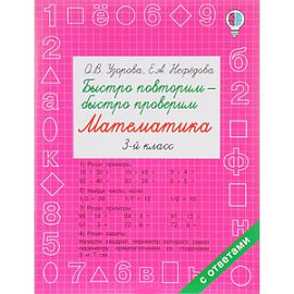 Быстро повторим — быстро проверим. Математика. 3 класс