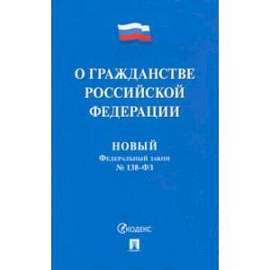 О гражданстве Российской Федерации № 138-ФЗ. Новый Федеральный закон