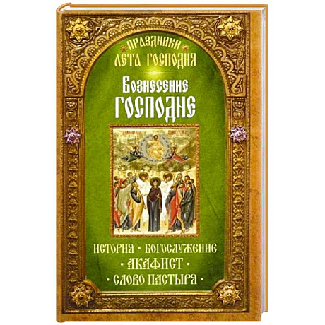 Фото Вознесение Господне. История. Богослужение. Акафист. Слово пастыря. Праздники лета Господня..