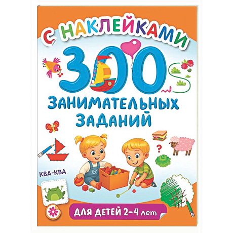 Фото 300 занимательных заданий для детей 2-4 лет