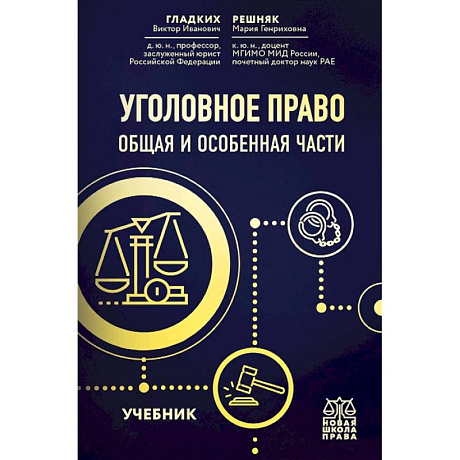 Фото Уголовное право. Общая и особенная части. Учебник