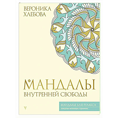 Фото Мандалы внутренней свободы