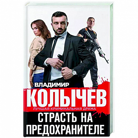 Фото Страсть на предохранителе