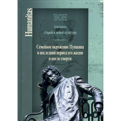 Фото Эон. Альманах старой и новой культуры: Семейное окружение Пушкина в последний период его жизни