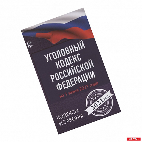 Фото Уголовный Кодекс Российской Федерации на 1 июня 2021 года