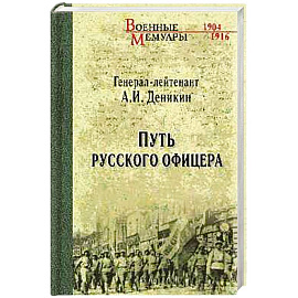 Путь русского офицера