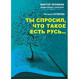 Ты спросил, что такое есть Русь…