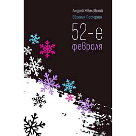 52-е февраля