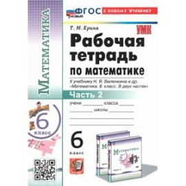 Математика. 6 класс. Рабочая тетрадь к учебнику Н.Я. Виленкина и др. В 2-х частях. Часть 2