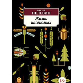 Жизнь насекомых