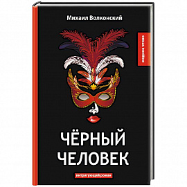 Черный человек