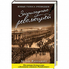 Застигнутые революцией. Живые голоса очевидцев