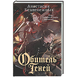 Обитель Теней (#2)