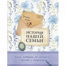 История нашей семьи. Книга, которую мы напишем вместе с бабушкой