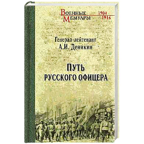 Фото Путь русского офицера