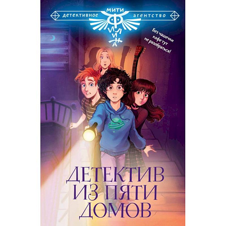 Фото Детектив из Пяти домов